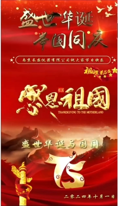 盛世華誕，祝祖國(guó)繁榮昌盛，國(guó)泰民安，祝大家國(guó)慶節(jié)快樂(lè)！